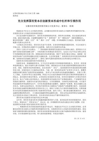 安徽省投资集团控股有限公司党委书记、董事长陈翔：充分发挥国有资本在创新资本形成中杠杆和引领作用