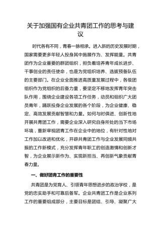 加强国有企业共青团工作的思考与建议