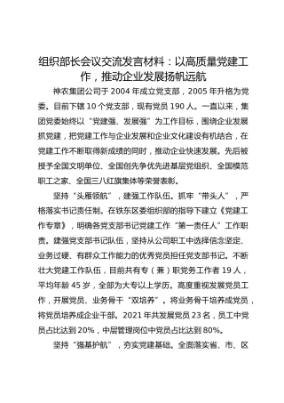 组织部长会议交流发言材料：以高质量党建工作推动企业发展扬帆远航