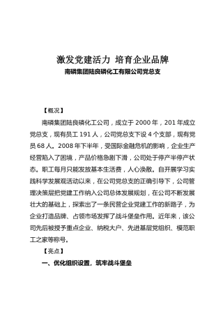 90—激发党建活力培育企业品牌