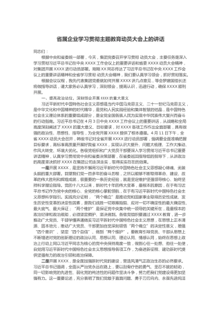 【发言】第017期_省属企业学习贯彻主题教育动员大会上的讲话