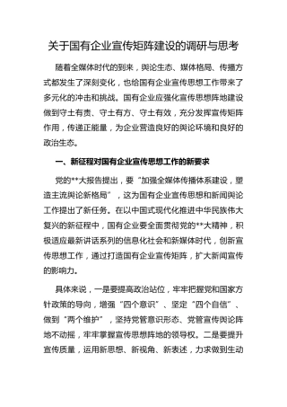 国有企业宣传矩阵建设的调研与思考