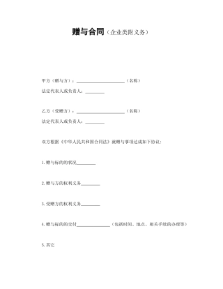 赠与合同（企业类附义务）(1)