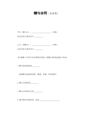 赠与合同（企业类）(1)