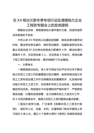在XX根治欠薪冬季专项行动及清理拖欠企业工程款专题会上的发言提纲
