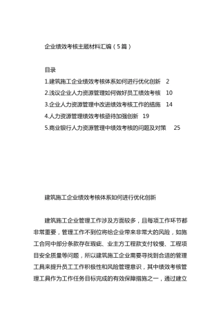 国有企业绩效考核主题材料汇编（5篇）