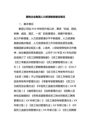 国有企业集团人力资源制度建设情况