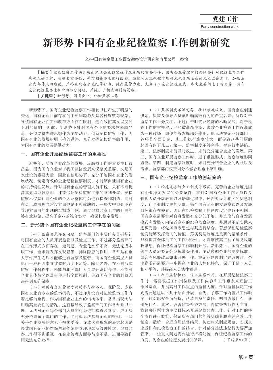 新形势下国有企业纪检监察工作创新研究_第1页
