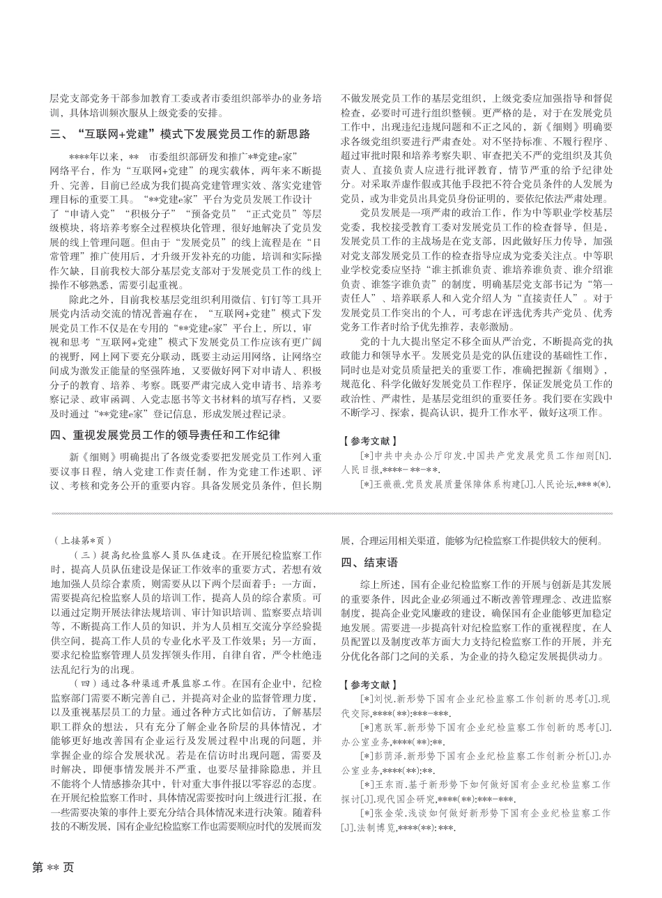 新形势下国有企业纪检监察工作创新研究_第2页