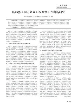 新形势下国有企业纪检监察工作创新研究