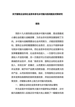 国有企业和社会资本参与乡村振兴的问题及对策研究报告
