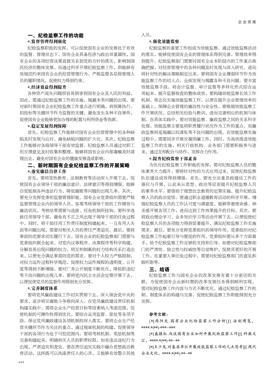 新时期国有企业纪检监察工作的探索_第2页