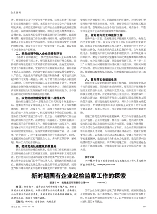 新时期国有企业纪检监察工作的探索