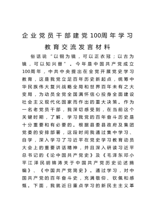 企业党员干部建党100周年学习教育交流发言材料