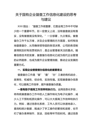 国有企业督查工作信息化建设的思考与建议
