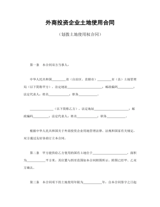 外商投资企业土地使用合同（划拨土地使用权合同）(1)