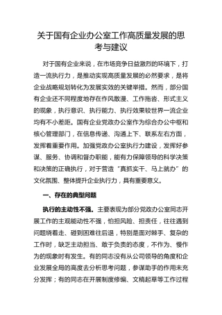 国有企业办公室工作高质量发展的思考与建议