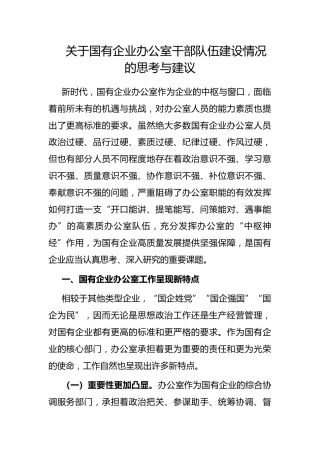 国有企业办公室干部队伍建设情况的思考与建议