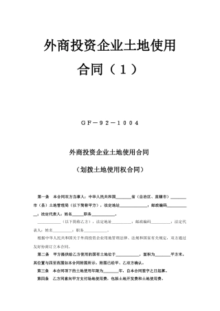 外商投资企业土地使用合同（1） (2)(1)