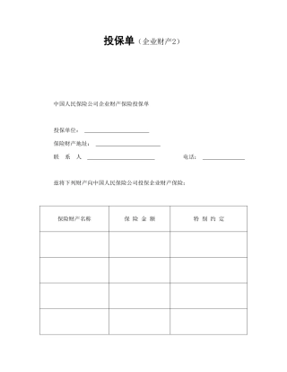 投保单（企业财产）(1)