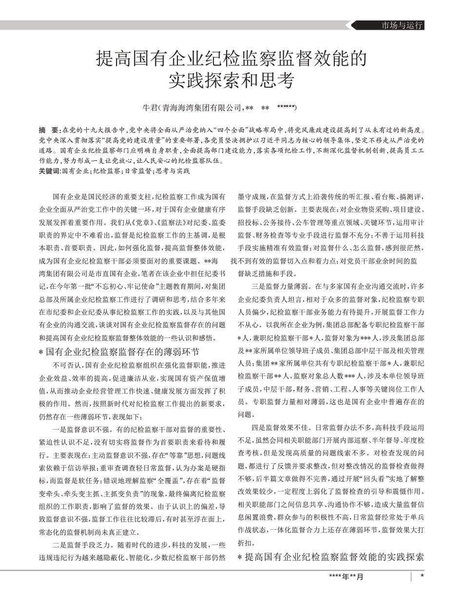 提高国有企业纪检监察监督效能的实践探索和思考_第1页