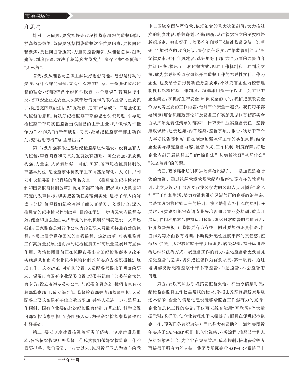 提高国有企业纪检监察监督效能的实践探索和思考_第2页