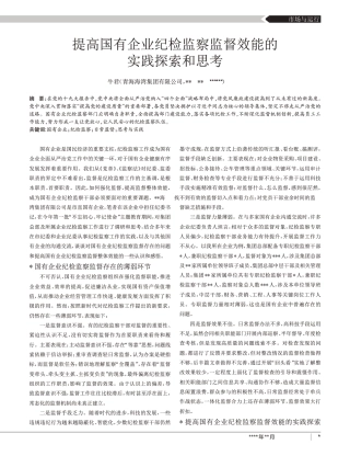 提高国有企业纪检监察监督效能的实践探索和思考