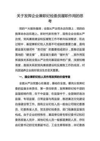 发挥企业兼职纪检委员履职作用的思考