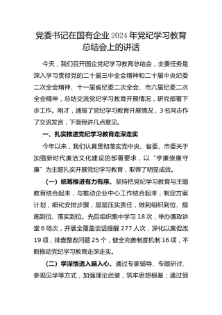 在2024年党纪学习教育总结会上的讲话（国有企业党委书记）