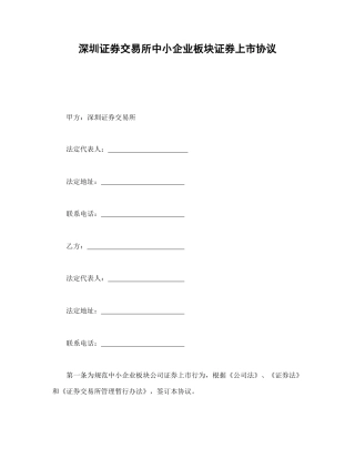 深圳证券交易所中小企业板块证券上市协议(1)