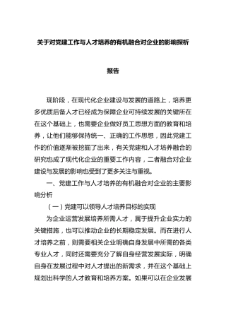 对X建工作与人才培养的有机融合对企业的影响探析报告