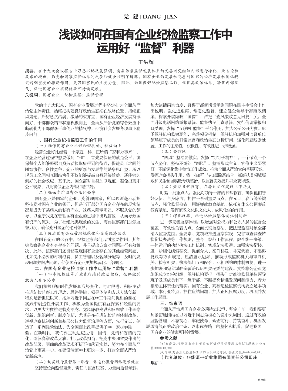 浅谈如何在国有企业纪检监察工作中运用好“监督”利器_第1页