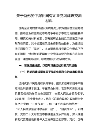 新形势下深化国有企业党风建设交流材料
