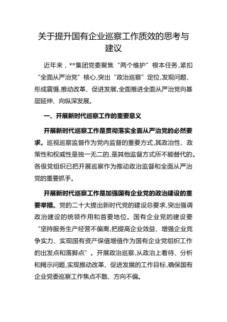 提升国有企业巡察工作质效的思考与建议