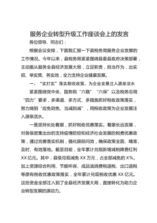服务企业转型升级工作座谈会上的发言