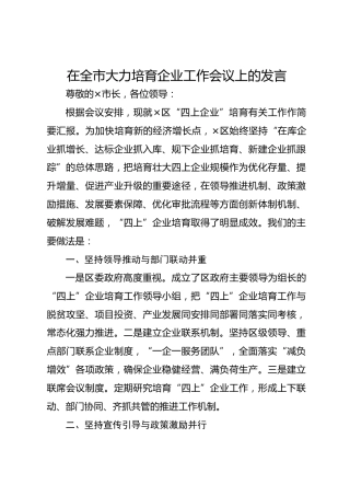 （四并经典写法）在全市大力培育企业工作会议上的发言