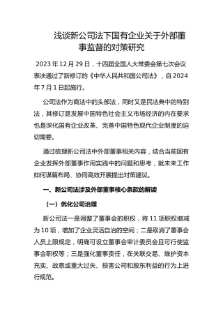 浅谈新公司法下国有企业外部董事监督的对策研究