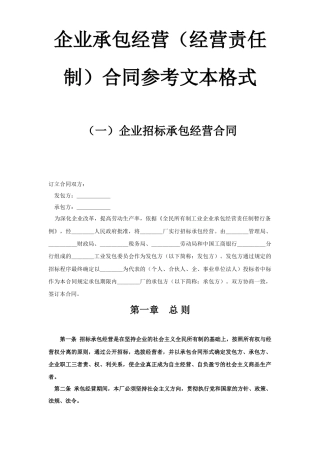企业承包经营（经营责任制）合同(1)