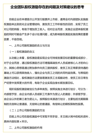 企业团队股权激励存在的问题及对策建议的思考