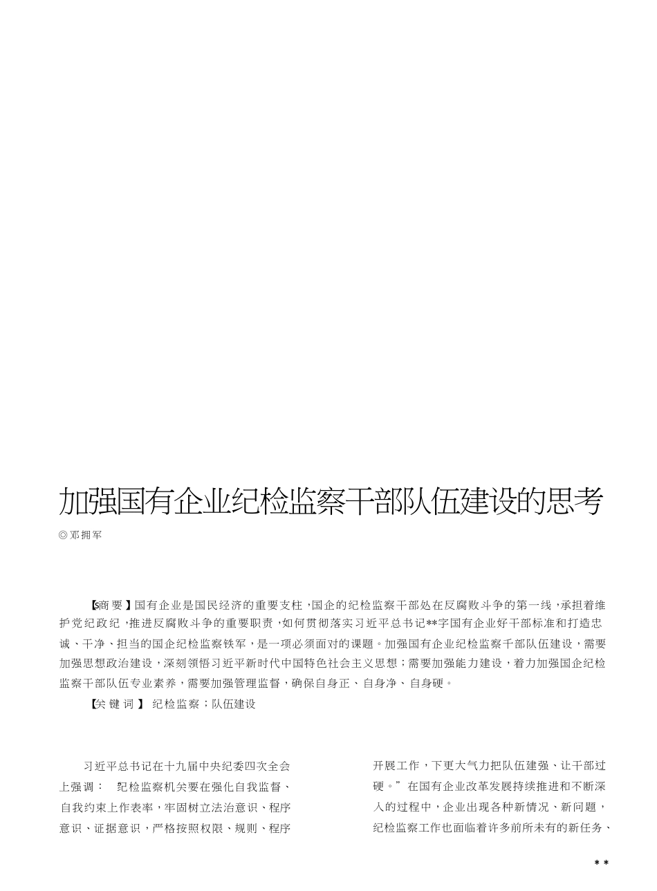 加强国有企业纪检监察干部队伍建设的思考_第1页