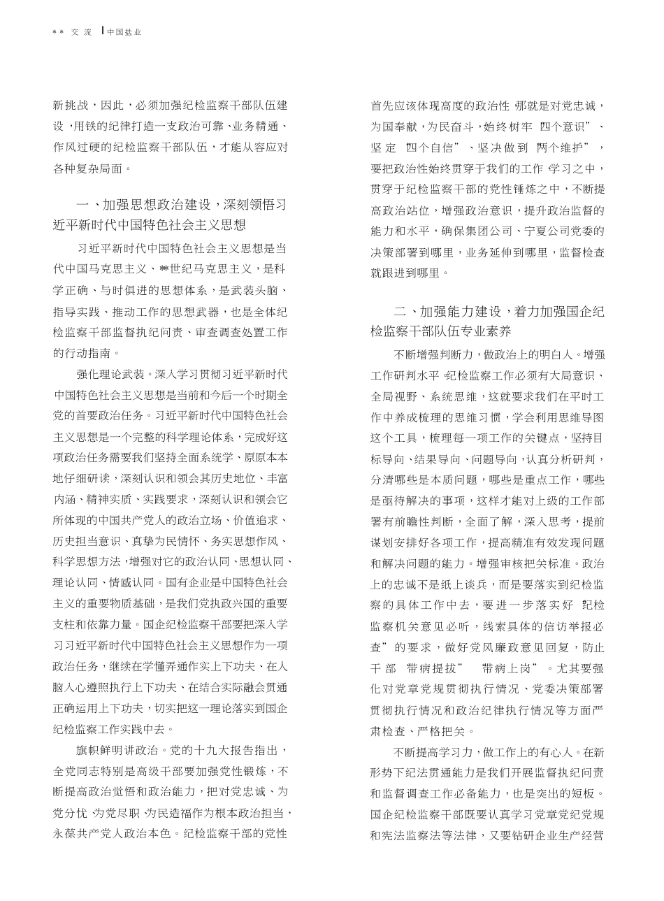 加强国有企业纪检监察干部队伍建设的思考_第2页