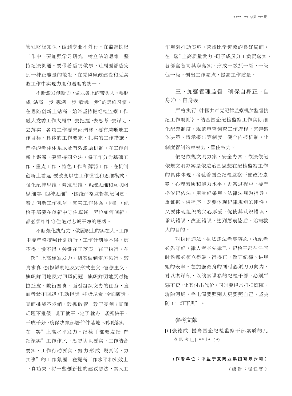 加强国有企业纪检监察干部队伍建设的思考_第3页
