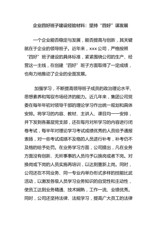 企业四好班子建设经验材料：坚持“四好”谋发展