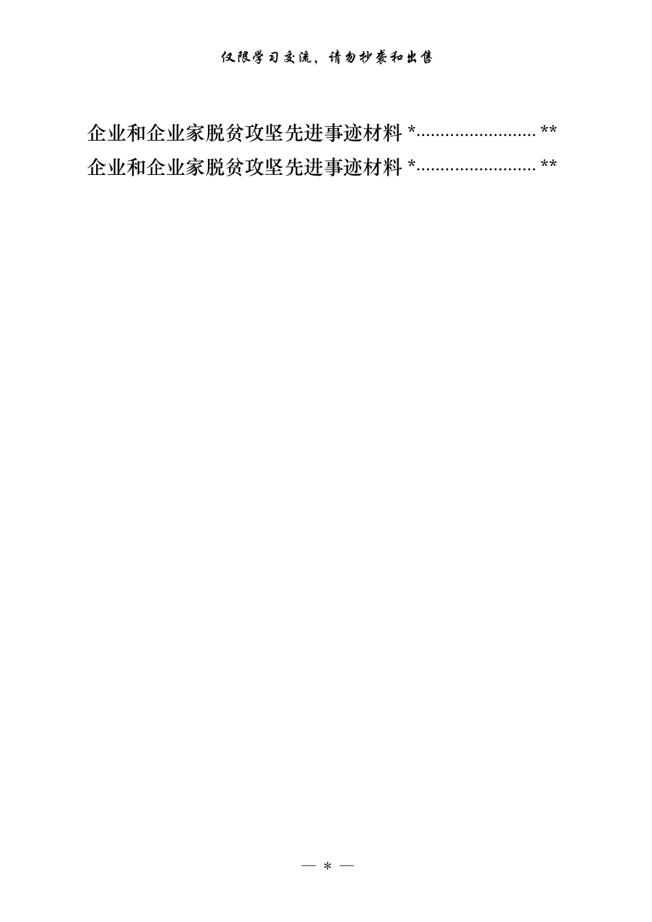 基层党组织、党员干部、企业和企业家脱贫攻坚先进事迹材料汇编（15篇3万字）_第2页