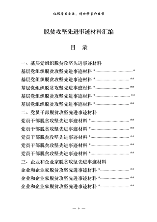 基层党组织、党员干部、企业和企业家脱贫攻坚先进事迹材料汇编（15篇3万字）
