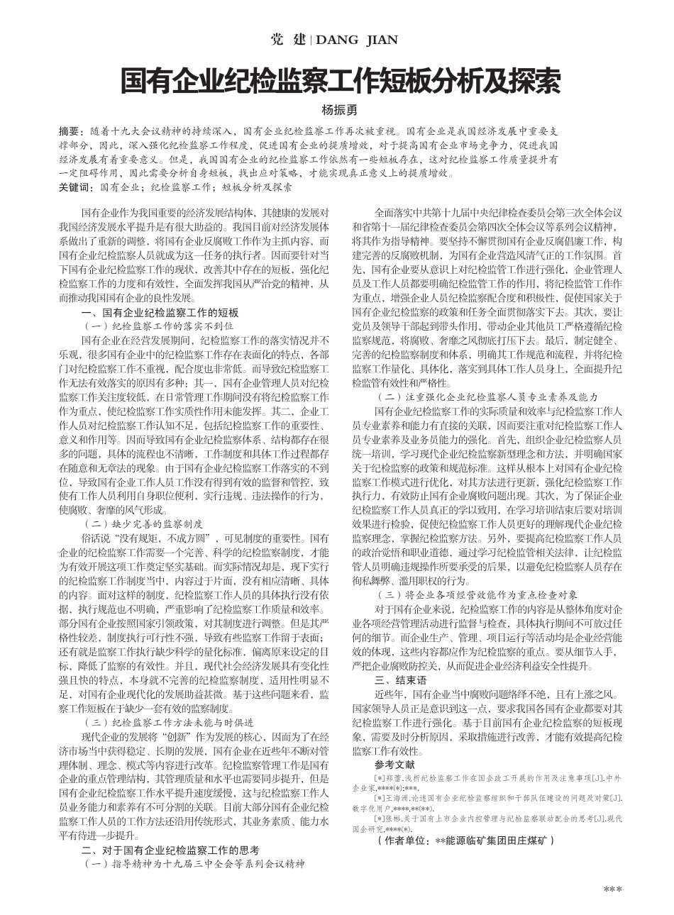 国有企业纪检监察工作短板分析及探索_第1页