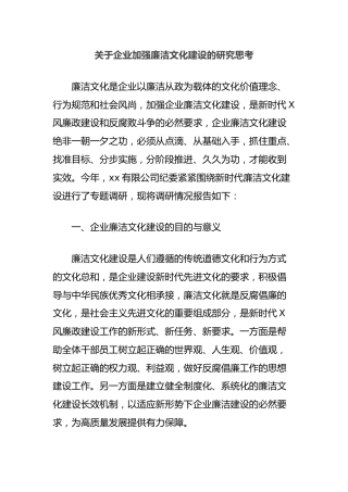 企业加强廉洁文化建设的研究思考