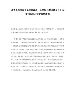 关于发布国有土地使用权出让合同和外商投资企业土地使用合同示范文本的通知(1)