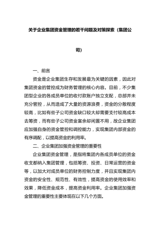 企业集团资金管理的若干问题及对策探索（集团公司）
