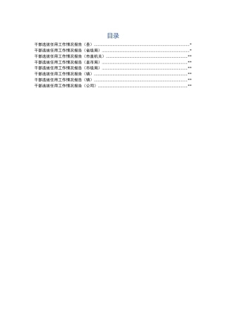 干部选拔任用工作情况报告（8篇 省市县机关、县、镇、企业）